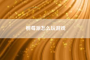 树莓派怎么玩游戏