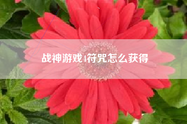 战神游戏4符咒怎么获得