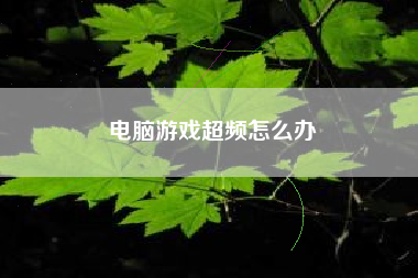 电脑游戏超频怎么办