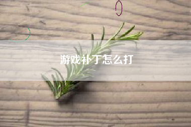 游戏补丁怎么打