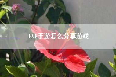 EVE手游怎么分享游戏