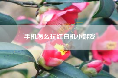 手机怎么玩红白机小游戏