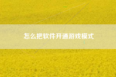 怎么把软件开通游戏模式