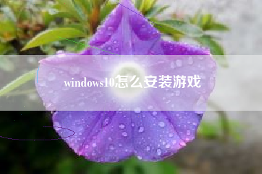 windows10怎么安装游戏