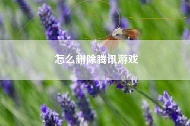 怎么删除腾讯游戏