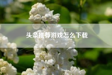 头条推荐游戏怎么下载