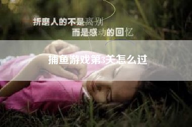 捕鱼游戏第3关怎么过
