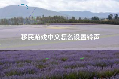 移民游戏中文怎么设置铃声