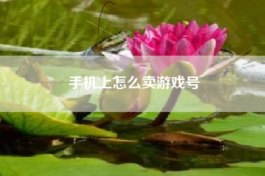 手机上怎么卖游戏号