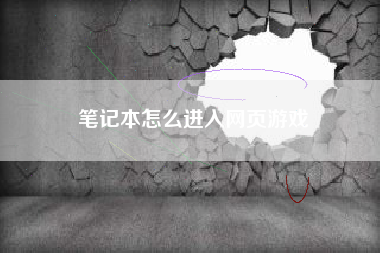 笔记本怎么进入网页游戏