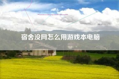 宿舍没网怎么用游戏本电脑