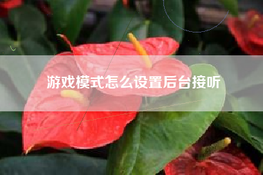 游戏模式怎么设置后台接听