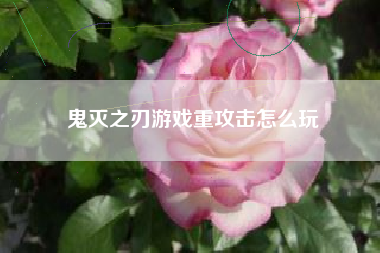 鬼灭之刃游戏重攻击怎么玩