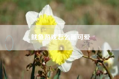 鱿鱼游戏怎么画可爱