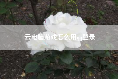 云电脑游戏怎么用qq登录