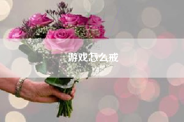 游戏怎么戒