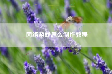 网络游戏怎么制作教程