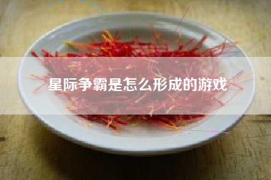 星际争霸是怎么形成的游戏