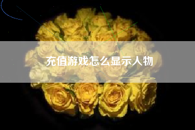 充值游戏怎么显示人物