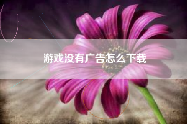 游戏没有广告怎么下载