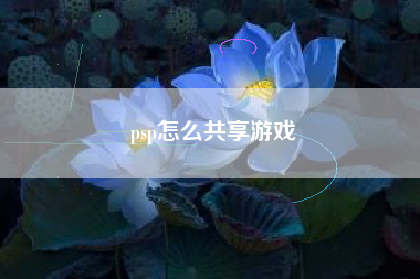 psp怎么共享游戏