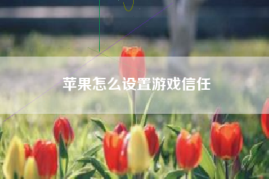 苹果怎么设置游戏信任