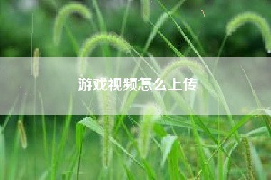 游戏视频怎么上传