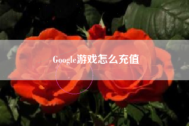Google游戏怎么充值