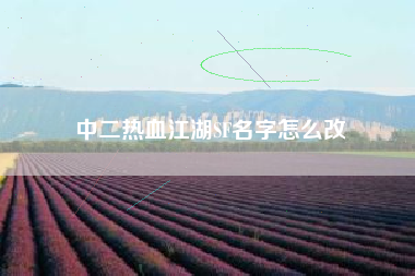 中二热血江湖SF名字怎么改