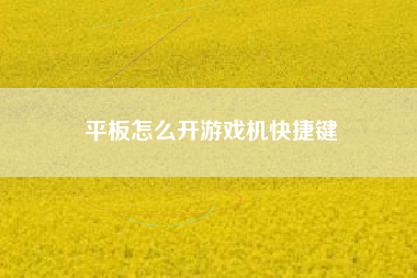 平板怎么开游戏机快捷键