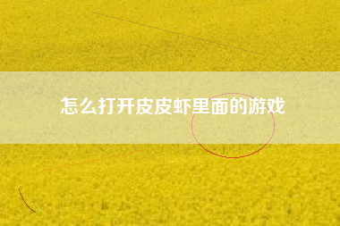 怎么打开皮皮虾里面的游戏