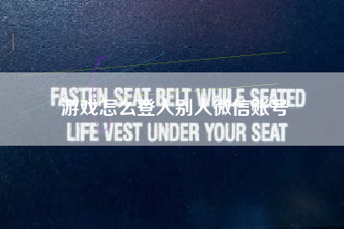 游戏怎么登入别人微信账号