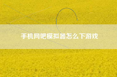 手机网吧模拟器怎么下游戏