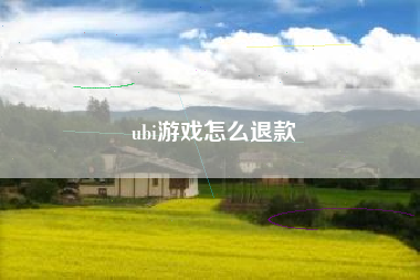 ubi游戏怎么退款