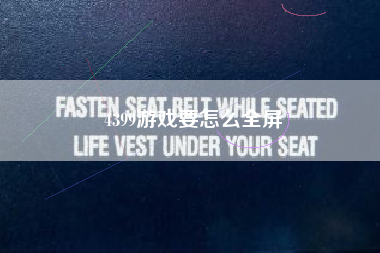 4399游戏要怎么全屏