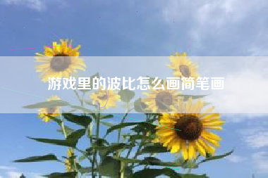 游戏里的波比怎么画简笔画