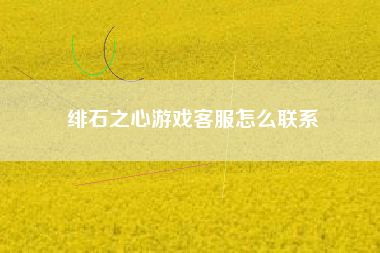 绯石之心游戏客服怎么联系