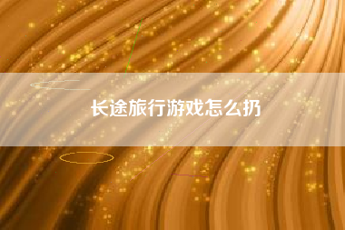 长途旅行游戏怎么扔