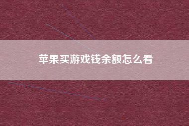 苹果买游戏钱余额怎么看
