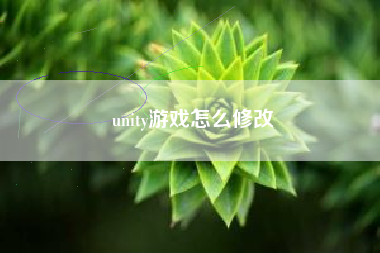 unity游戏怎么修改