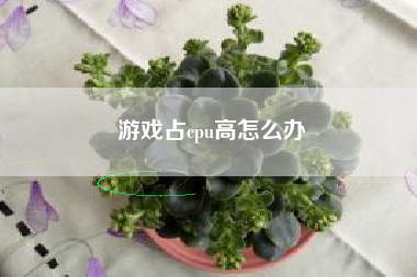 游戏占cpu高怎么办