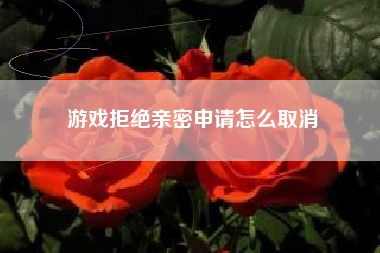 游戏拒绝亲密申请怎么取消