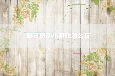 腾讯移动小游戏怎么玩