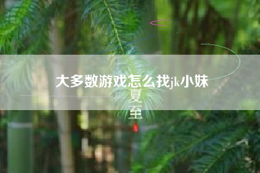 大多数游戏怎么找jk小妹