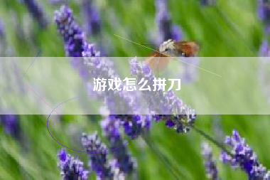 游戏怎么拼刀