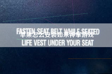 苹果怎么安装如来神掌游戏