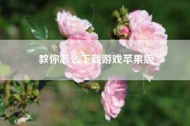 教你怎么下载游戏苹果版