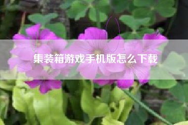 集装箱游戏手机版怎么下载