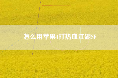 怎么用苹果4打热血江湖SF