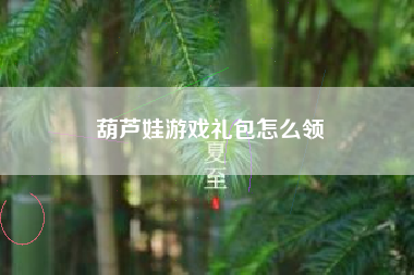 葫芦娃游戏礼包怎么领